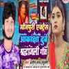 About Bhojapure Ektres Akanksha Dube Shradhanjali Geet Song
