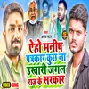 About Aeho Manish Partkar Kuch Na Ukhari Gangal Raj Ke Sarkar Song