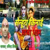 About Senhura Kinai Baba Dham Se Song