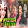About Khali Ka Jahar Ke Pudhiya Ho Song