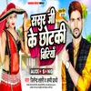 About Sasur Ji Ke Chotki Bitiya (bhojpuri song 2023) Song