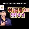 About Ka Hal Ba Tohra Did Ke Ho (Bhojpuri) Song