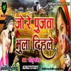 About Jo Re Pujwa Bhoola Dihale Song