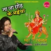 About Na Ja Chod Ke Maiya (Devi Geet) Song