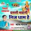 Challi Bhawani Nij Dham He (Maithili)
