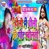 About Holi Me Choli Ke Got Kholto Song