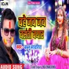 About Bahe Jab Jab Basanti Bayar (Bhojpuri) Song