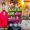 About Faisla Kari Janta Manish Bhaiya Ke (Bhojpuri) Song