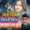 Naya Sim Kinle Biya (Bhojpuri Song)