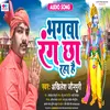 About Bhagawa Rang Cha Raha Hai (NEW BHOJPURI SONG BHAKTI) Song