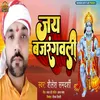 Jay Bajrangbali (Bhojpuri)