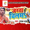 About Jarata Chilam (Bhojpuri) Song