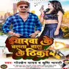 About Iyarwa Ke Chalta Balu Ke Thika (bhojpuri) Song