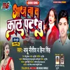 Aaj Na T Kal Patabu (Bhojpuri)