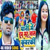 About Pani Me Dub Mar Jaas Kuwarki (Bhojpuri) Song