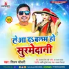 About Le Aa Da Balam Ho Suramedani (Bhojpuri Song) Song