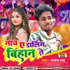 About Nacha A Darling Bihan Le (Bhojpuri) Song