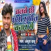 About Chalbe Chhi Chouri Supaul Bazar Ge Song
