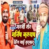 About Garji Sher Manish Kashyap Hil Jai Sarkar (Bhojpuri Song) Song