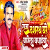 About Raja Dasharath Ghare Bajela Badhaiya (Bhojpuri) Song