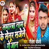 About Labharba Naam Ke Senur Sajele Ge Jaan (Maithili) Song