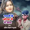 Gamchi Ke Korwa Se Ge Jaan (Bhojpuri Song)