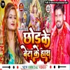 About Chhod Ke Beta Ke Hath (Devi Geet) Song