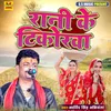 About Rani Ke Tikorwa Song