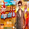 About Odhaniya Deda Bojha Dhoye Ke (Bhojpuri) Song