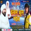 About Insaan Bhul Gail (bhojpuri) Song