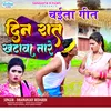 Din Raat  Khatva Tare (Bhojpuri song)