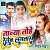 Tanya Tohe Releb Lagtar (Bhojpuri Song)