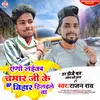 About Ago Laika Chamar Ji Ke  Up Bihar Hilawale Ba (Bhojpuri) Song