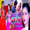 About Marda Loi Khube Toi (Bhojpuri song) Song