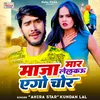 Maza Maar Lelakau Ago Chor (Bhojpuri)