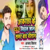 About Akanchha Ke Lihal Jaan Samar Bad Shaitan (Bhojpuri) Song