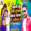 Choli Ke Dori Tutal Tohra Paja Me Dhaila Se (Bhojpuri)