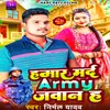 Hamar Mard Army Jawan H (Bhojpuri)