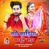 About Naye Sadiya Farle Bada (bhojpuri) Song