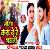 About Seting Kara De Re Bhauji (Bhojpuri) Song