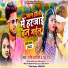 About Jaan Holi Me Harjai Ban Gailu (Bhojpuri Song) Song