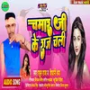 About Chamar Ji Ke Raj Chali (Bhojpuri Song) Song
