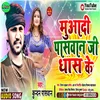 Muaadi Paswan Ji Dhas Ke (Bhojpuri Song)