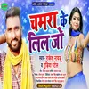 About Chamar Ke Lil Jo (Bhojpuri Song) Song