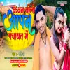 About Kawan Boli Apna Panchayat Me Song