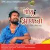 About Yeshu Aayja Song