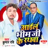 About Aail Bhim Ji Ke Rathwa Song