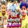 About Hamro Manish Bhaiay Cm Banihe Ho (Bhojpuri Song) Song