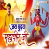 Jai Budhwa Mahaveer Ji (Bhojpuri)