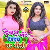 Devra Peete Dhodi Pa Tishi (Bhojpuri)